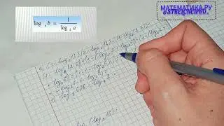 Решаем логарифмы