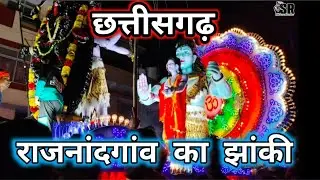 राजनांदगांव का झांकी|🧨🤹🪅𝐑𝐚𝐣𝐧𝐚𝐧𝐝𝐠𝐚𝐨𝐧 𝐤𝐚 𝐣𝐡𝐚𝐤𝐢👯🪅🎉|𝐂𝐡𝐡𝐚𝐭𝐭𝐢𝐬𝐠𝐚𝐫𝐡 𝐦𝐞 𝐣𝐡𝐚𝐤𝐢|𝐛𝐞𝐬𝐭 𝐣𝐡𝐚𝐤𝐢 𝐢𝐧 𝐂𝐡𝐡𝐚𝐭𝐭𝐢𝐬𝐠𝐚𝐫𝐡