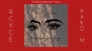 Royce x HAKO.M - Необыкновенные глаза (Prod.By: Jaanikee)