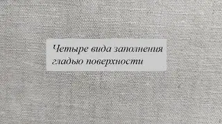 Заполнение поверхности гладью, 4 способа