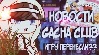 Новости Gacha Club||Игру опять перенесли?||Гача Клуб