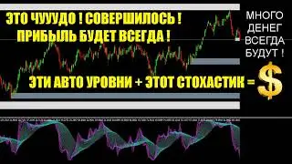 ИНДИКАТОР АВТОУРОВНИ | + | Индикатор Стохастик | = $$$ | #индикаторстохастик | #индикаторавтоуровни