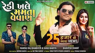 Redi Khale Mamta Vevan || ममता वेवण || Bhavesh Khant Timli Song || Ramsu Raj Bhabhor & Kanji Bariya