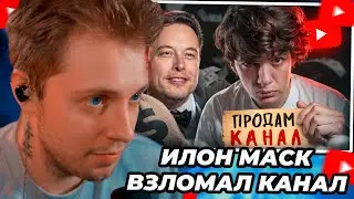 СТИНТ СМОТРИТ: ИЛОН МАСК ВЗЛОМАЛ МОЙ КАНАЛ