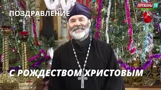 ПОЗДРАВЛЕНИЕ С РОЖДЕСТВОМ ХРИСТОВЫМ