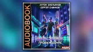 Царь зверей 8. Пробуждение - Сергей Савинов, Антон Емельянов - Аудиокнига