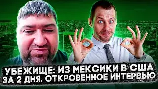 Убежище: из Мексики в США за 2 дня. Откровенное интервью с клиентом, май 2021 | Трей Консалтинг