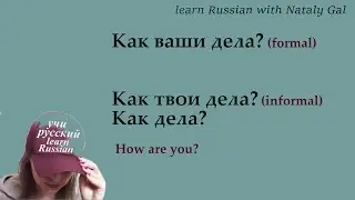 'How are you' in Russian (Как дела?) 