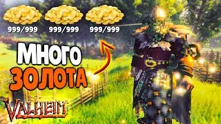 КАК ФАРМИТЬ МОНЕТЫ В ВАЛЬХЕЙМЕ, КАК СТАТЬ БОГАТЫМ ► Valheim ● Вальхейм
