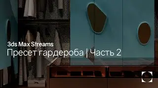 3ds Max Streams | Создание пресета гардероба | Часть 2