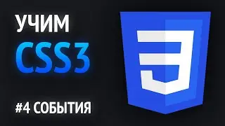 Учим CSS💎 | CSS события (наведение, фокус, анимация)