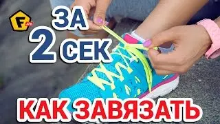 КАК ЗАВЯЗАТЬ ШНУРКИ ЗА 2 СЕКУНДЫ ✔ как быстро завязывать шнурки
