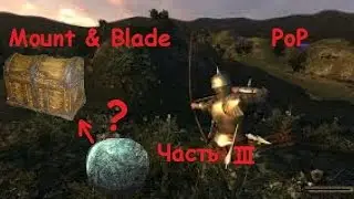Прохождение: Mount & Blade - Prophesy of Pendor часть 3. Ранняя слеза дракона.