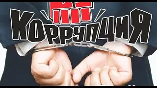 КОРРУПЦИЯ В МИНЗДРАВЕ