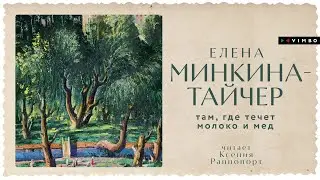 «ТАМ, ГДЕ ТЕЧЁТ МОЛОКО И МЁД» ЕЛЕНА МИНКИНА ТАЙЧЕР | фрагмент аудиокниги