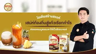 ไอเดียสร้างสรรค์เสน่ห์ท้องถิ่นสู่แก้วเรียกกำไร ต่อยอดเมนูธรรมดาให้เป็นซิกเนเจอร์