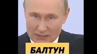 ПУТИН БАЛТУН И ВАТНИКИ НЕ ВОИНЫ
