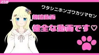 【朗読動画】とても健全な動画です。【VTuber】