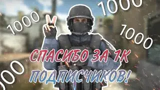 СПАСИБО ЗА 1К ПОДПИСЧИКОВ!!!
