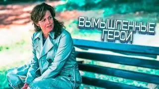 ТИШИНА ПОСЛЕ КРИКА! Вымышленные герои. Сигурни Уивер.