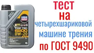 LIQUI moly TOP TEC 6200 0w20 C5 VW 508/509 test on four-ball friction machine 60 min