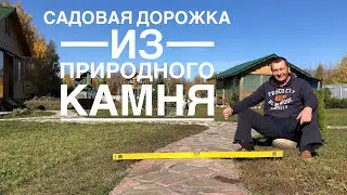 Садовая Дорожка из ПРИРОДНОГО КАМНЯ