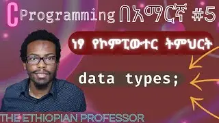 Amharic C programming tutorial #5 data types | C ፕሮግራሚንግ በአማርኛ ትምሕርት | ነፃ ትምህርት