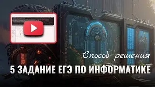 Решаем 5 задание ЕГЭ по информатике: пошаговый разбор примера