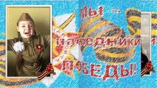 Мы   наследники ПОБЕДЫ!