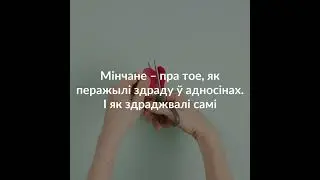 Мінчане – пра тое, як перажылі здраду ў адносінах. І як здраджвалі самі