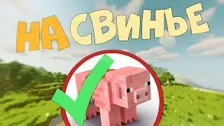 Как пройти Майнкрафт на СВИНЬЕ?