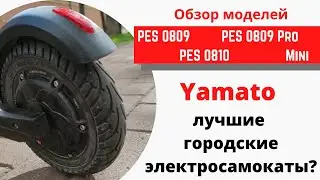 Самый лучший электросамокат ? : детальный обзор 4х моделей Yamato
