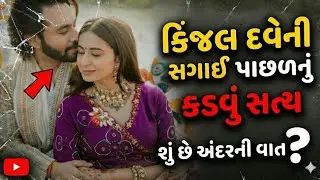Kinjal Dave નાત બહાર? 😱 સગાઈ પાછળનું કડવું સત્ય જે કોઈ નથી જાણતું!