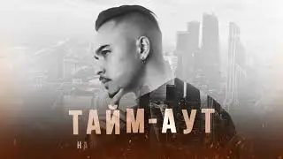 Russell Ray – Тайм-аут (Lyric Video)