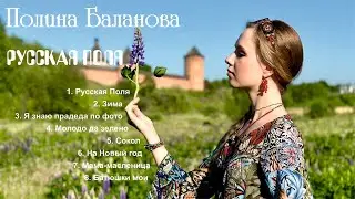 Полина Баланова - альбом 