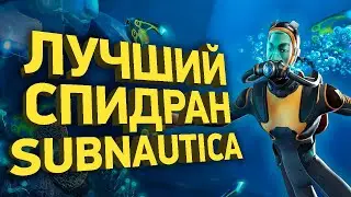 Как пройти Subnautica за 30 минут | Разбор спидрана