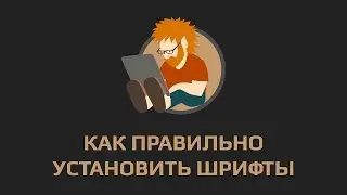 Как правильно установить шрифты. FontExpert.