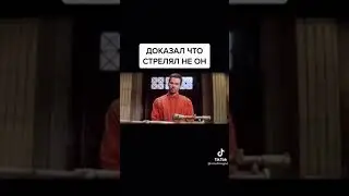 доказал что стрелиял не он