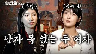 퐁퐁녀의 운명을 타고난 아이돌 무당과 유다연의 비밀은!? l 뉴다연