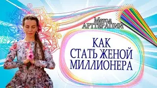 КАКОЙ НЕЛЬЗЯ БЫТЬ ЖЕНОЙ. Как стать женой МИЛЛИОНЕРА? Сделай мужа МИЛЛИОНЕРОМ