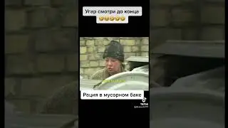 Угар Рация в мусурном баке