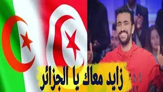 مجد بالغيث يتأثر حد البكاء بعد موافقة الجزائر بتقاسم لقاح كوروونا مع التونسيين ويوجه رسالة قوية جداً