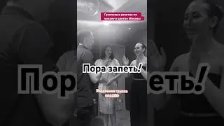 Пиши «ХОЧУ» и приходи ко мне на групповые занятия, пока есть места🥳 #урокмузыки #вокал #москва