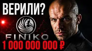 Они верили, что он гений. Он забрал миллиард | Финико | Док. фильм