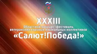 ПРЯМАЯ ТРАНСЛЯЦИЯ Гала концерта XXXIII Областного конкурса-фестиваля «Салют!Победа!»