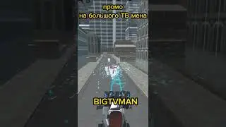 промо на большого ТВ мена(только обновите игру)