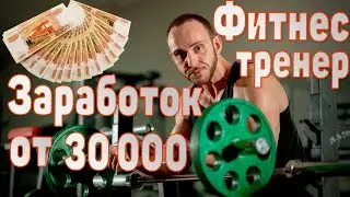 Как фитнес тренеру зарабатывать от 30 000 ?