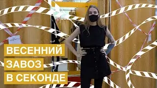 👗 ВЕСЕННИЕ НАРЯДЫ В СЕКОНД ХЕНД | ЮБКА VALENTINO