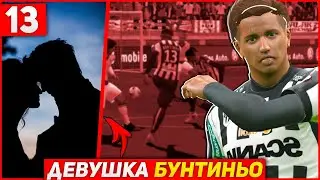 КАРЬЕРА ЗА ИГРОКА | Первая девушка футболиста! | 13 |
