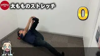 【MAHALO整体公式】太もものストレッチ(寝ながら　肩こり　腰痛　ひざ痛　O脚X脚　変形性膝関節症　骨盤の歪み　猫背)